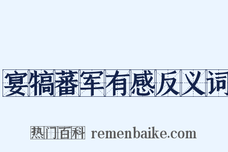 宴犒蕃军有感反义词是什么意思的图片